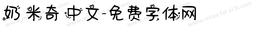 奶 米奇 中文字体转换